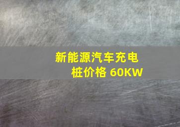 新能源汽车充电桩价格 60KW